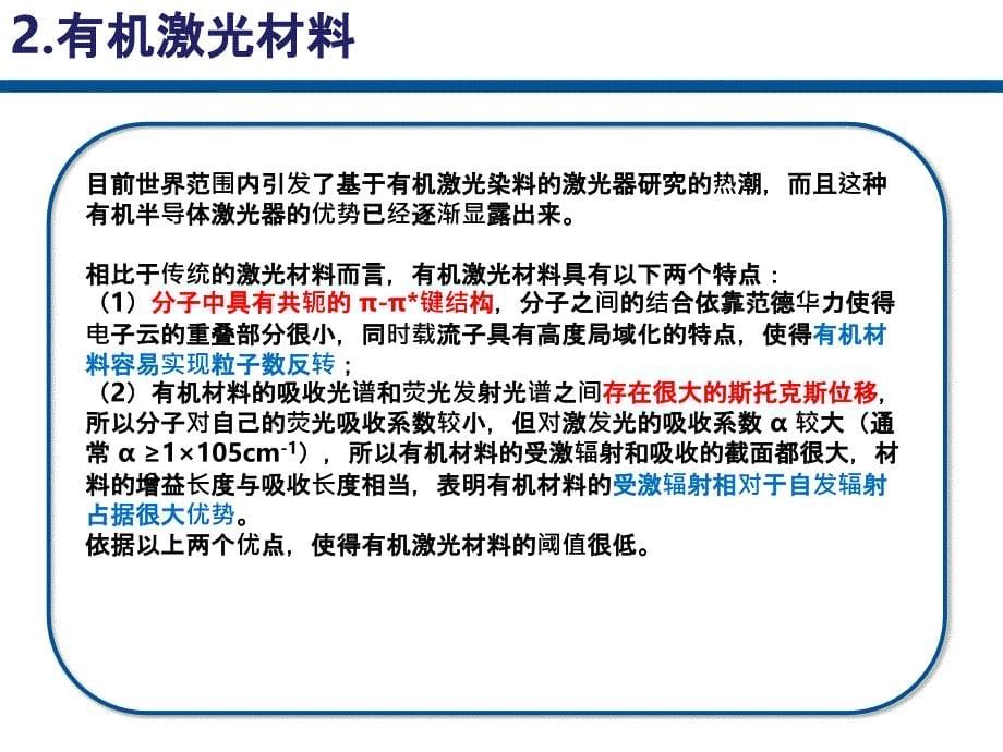 有机激光材料PPT课件_第5页