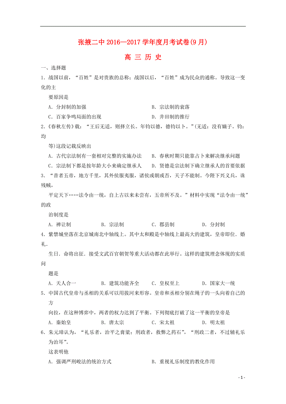 甘肃张掖二中高三历史月考 1.doc_第1页