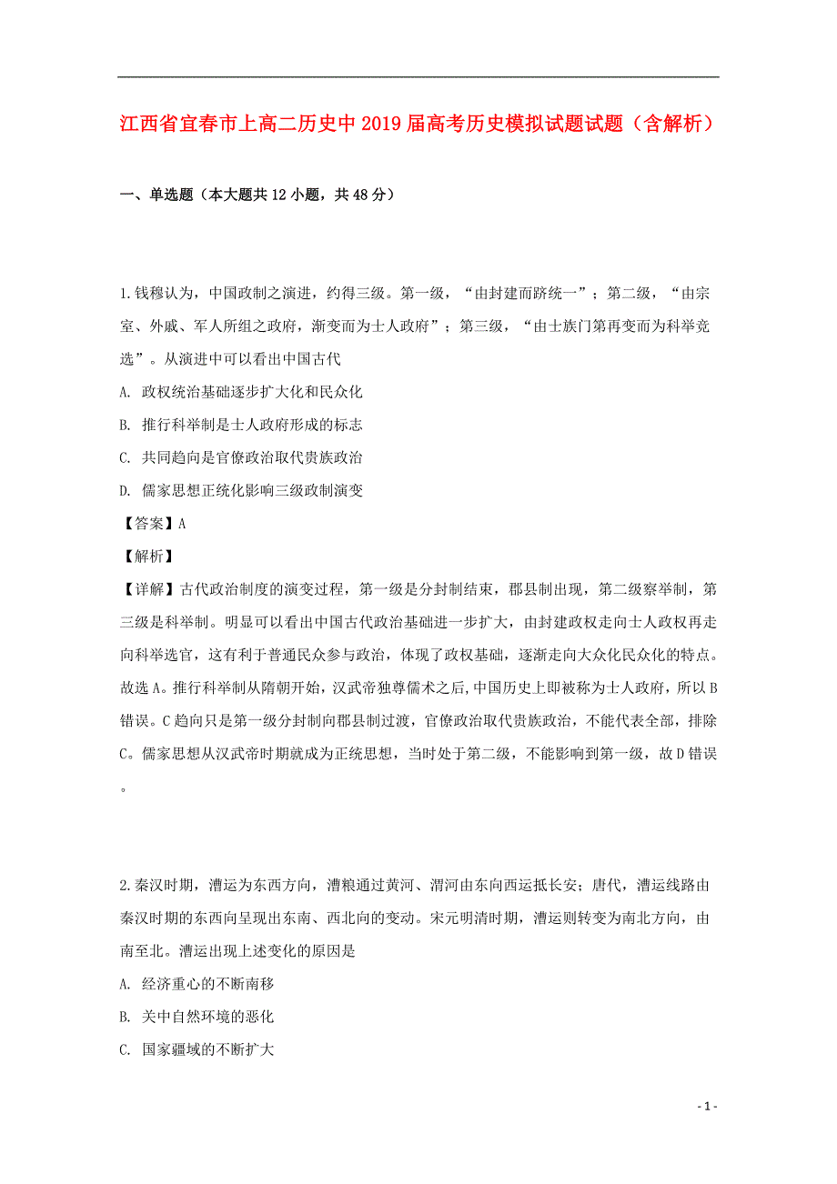 江西宜春上高二历史中高考历史模拟.doc_第1页