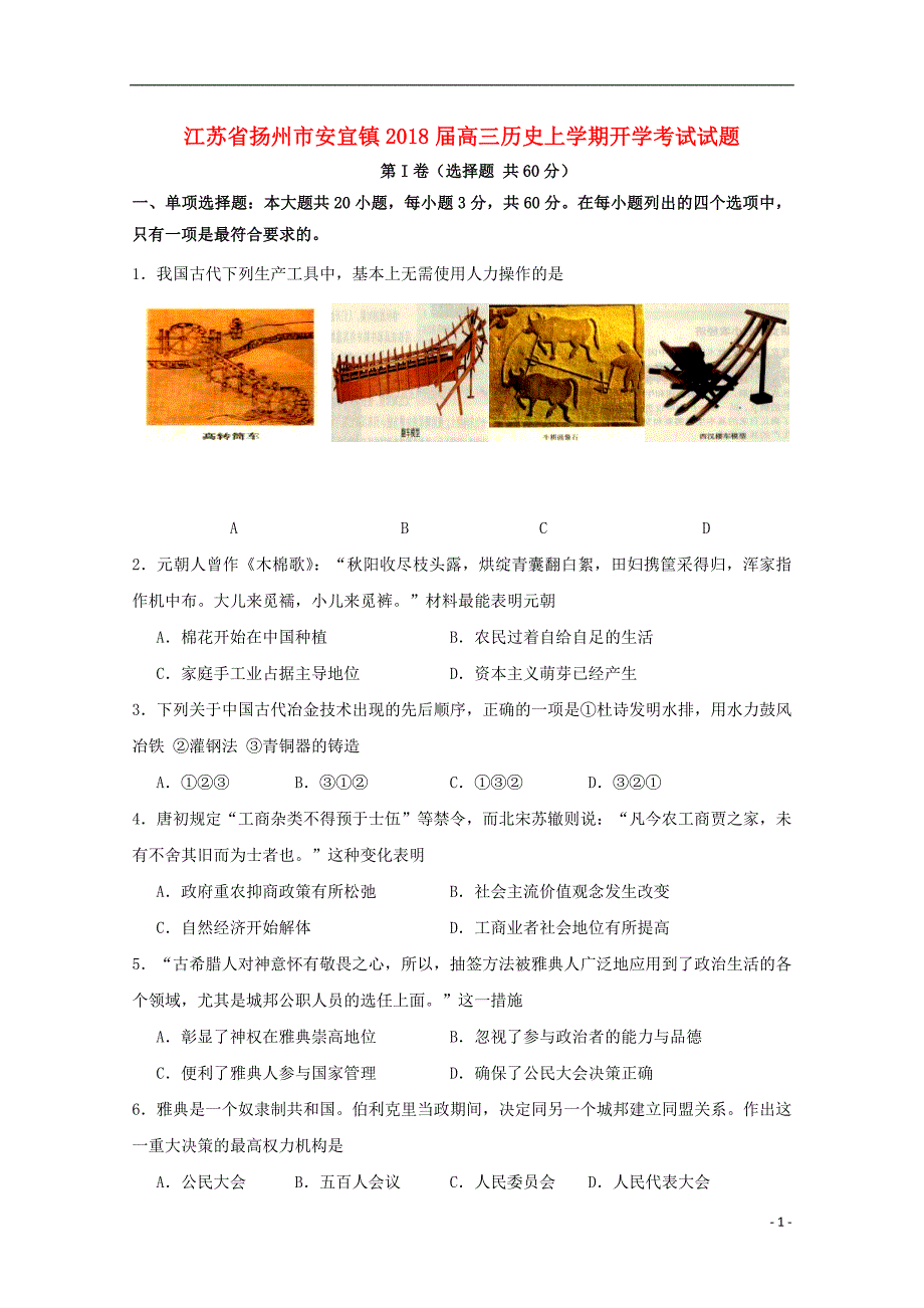 江苏扬州安宜高三历史开学考试 1.doc_第1页