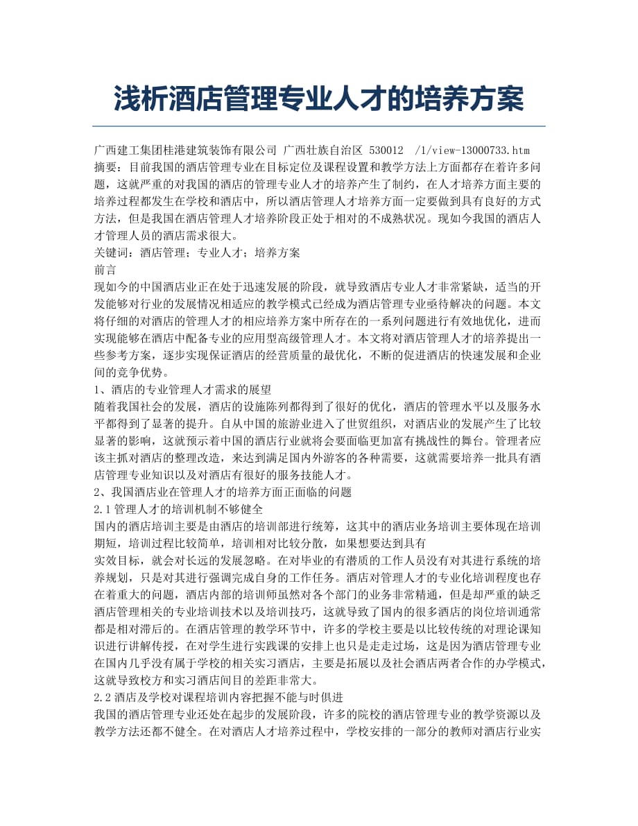 浅析酒店管理专业人才的培养方案.docx_第1页