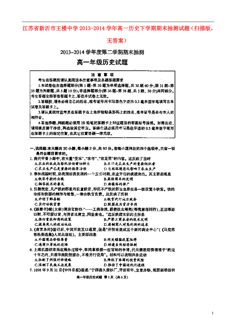 江苏新沂王楼中学高一历史期末抽测.doc_第1页