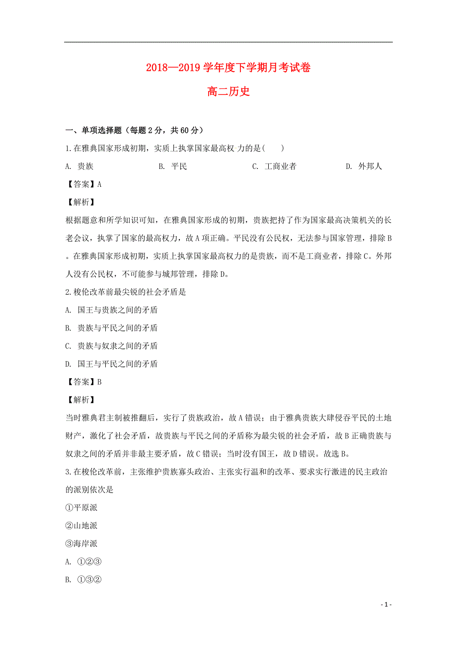 吉林辽源田家炳高级中学高二历史第一次月考 2.doc_第1页