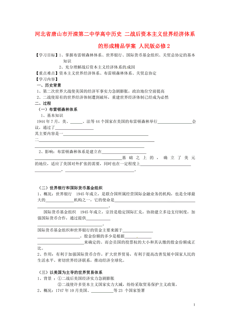 河北唐山高中历史 二战后资本主义世界经济体系的形成学案 人民必修2.doc_第1页