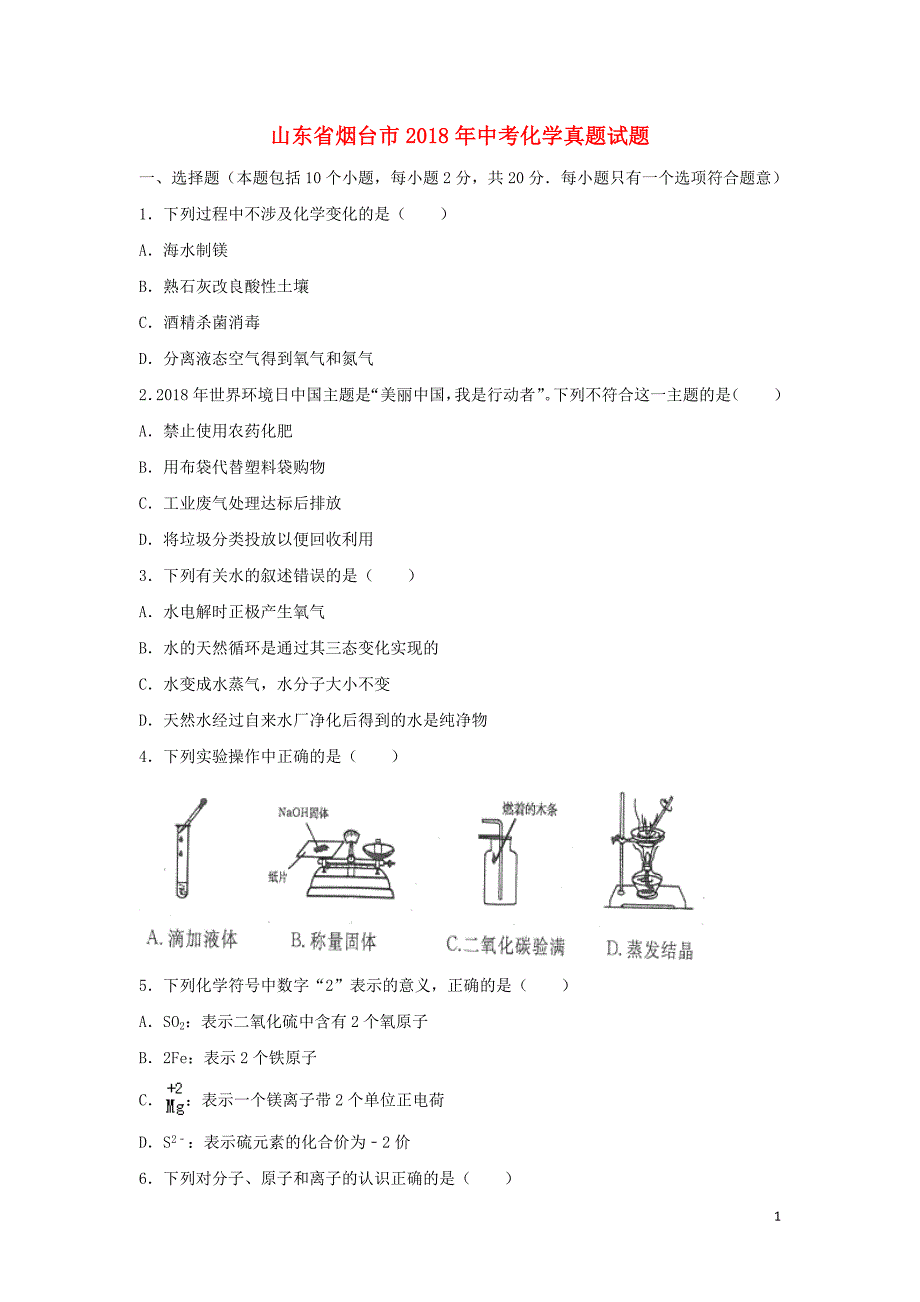 【化学】2018年山东省烟台市中考真题_第1页