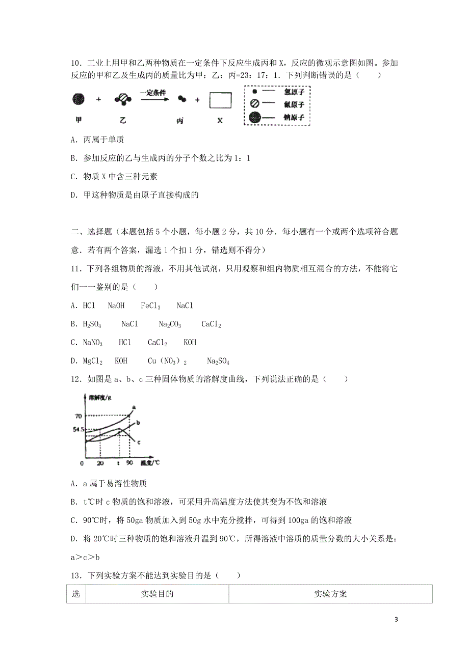 【化学】2018年山东省烟台市中考真题_第3页