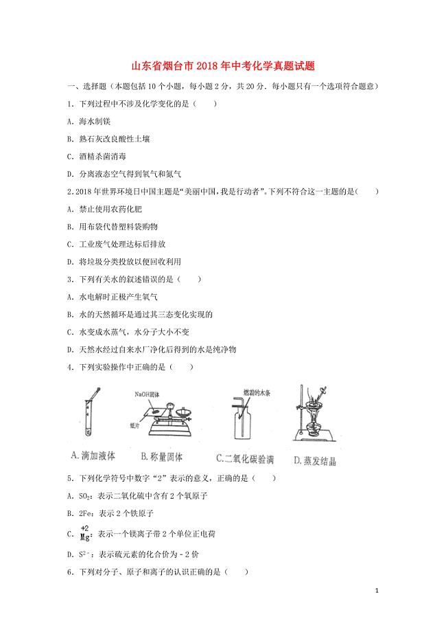 【化学】2018年山东省烟台市中考真题