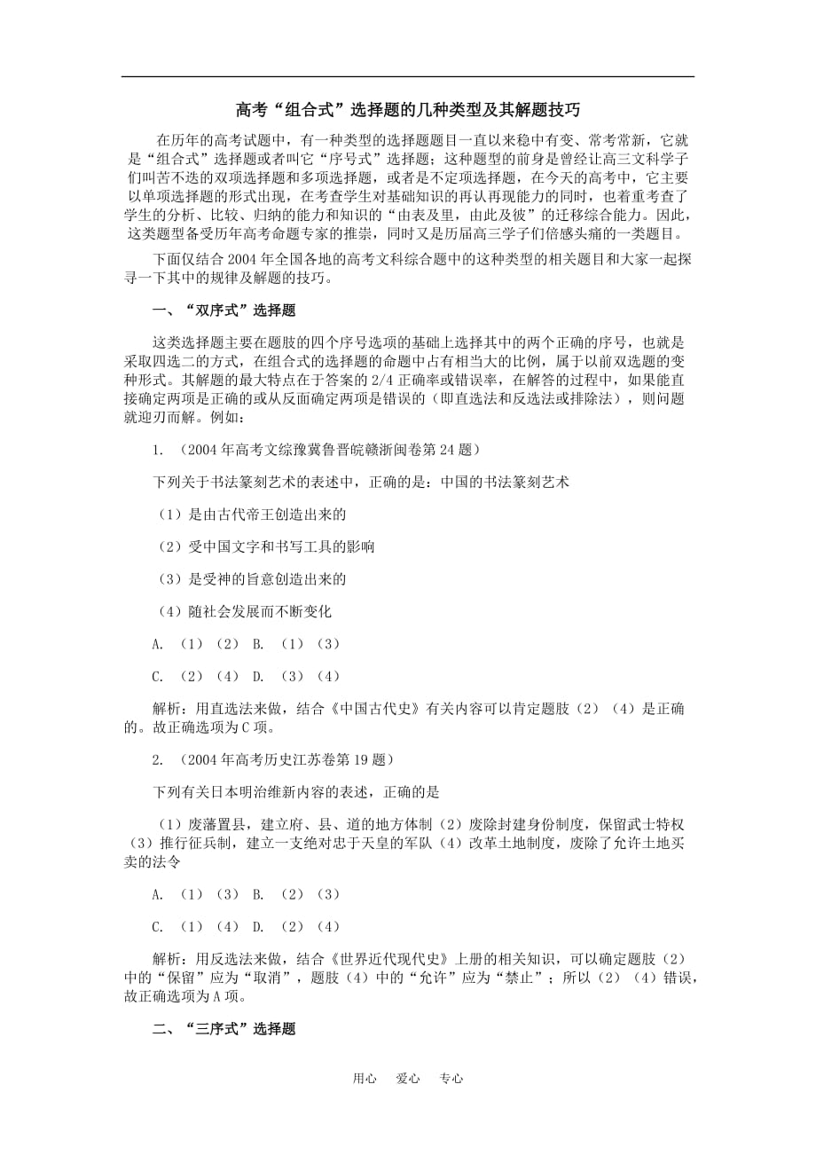 高考历史组合式选择题的几种类型及其解题技巧学法指导.doc_第1页