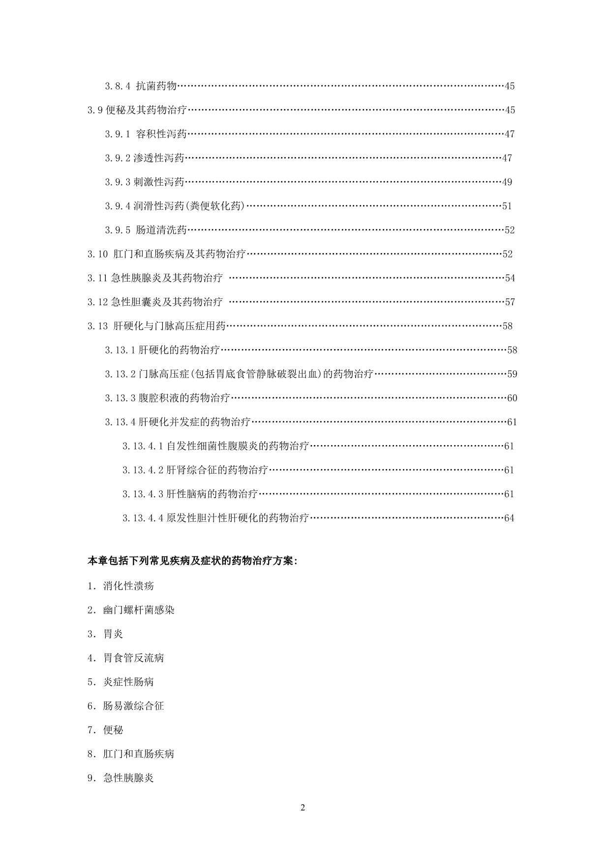 （医疗药品管理）国家处方集第章消化系统疾病用药_第2页