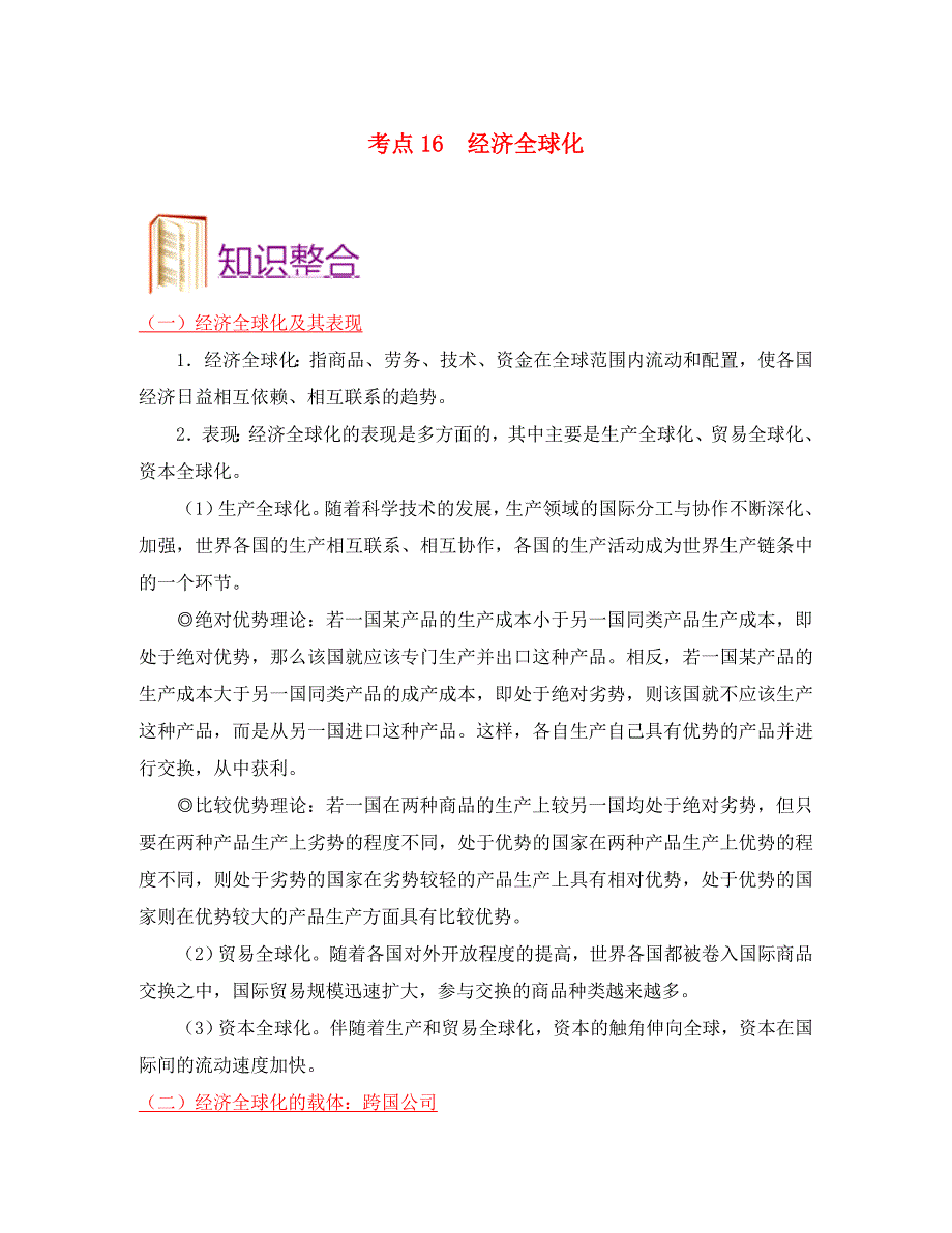 备战2020年高考政治 一遍过考点16 经济全球化（含解析）（通用）_第1页