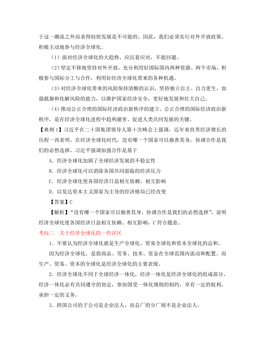 备战2020年高考政治 一遍过考点16 经济全球化（含解析）（通用）_第3页