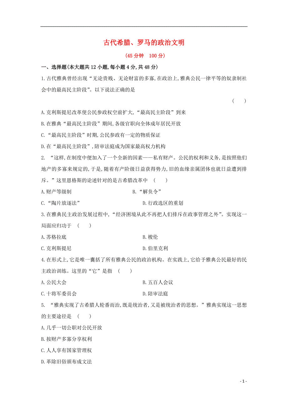 高三历史暑期微训练9古代希腊、罗马的政治文明.doc_第1页