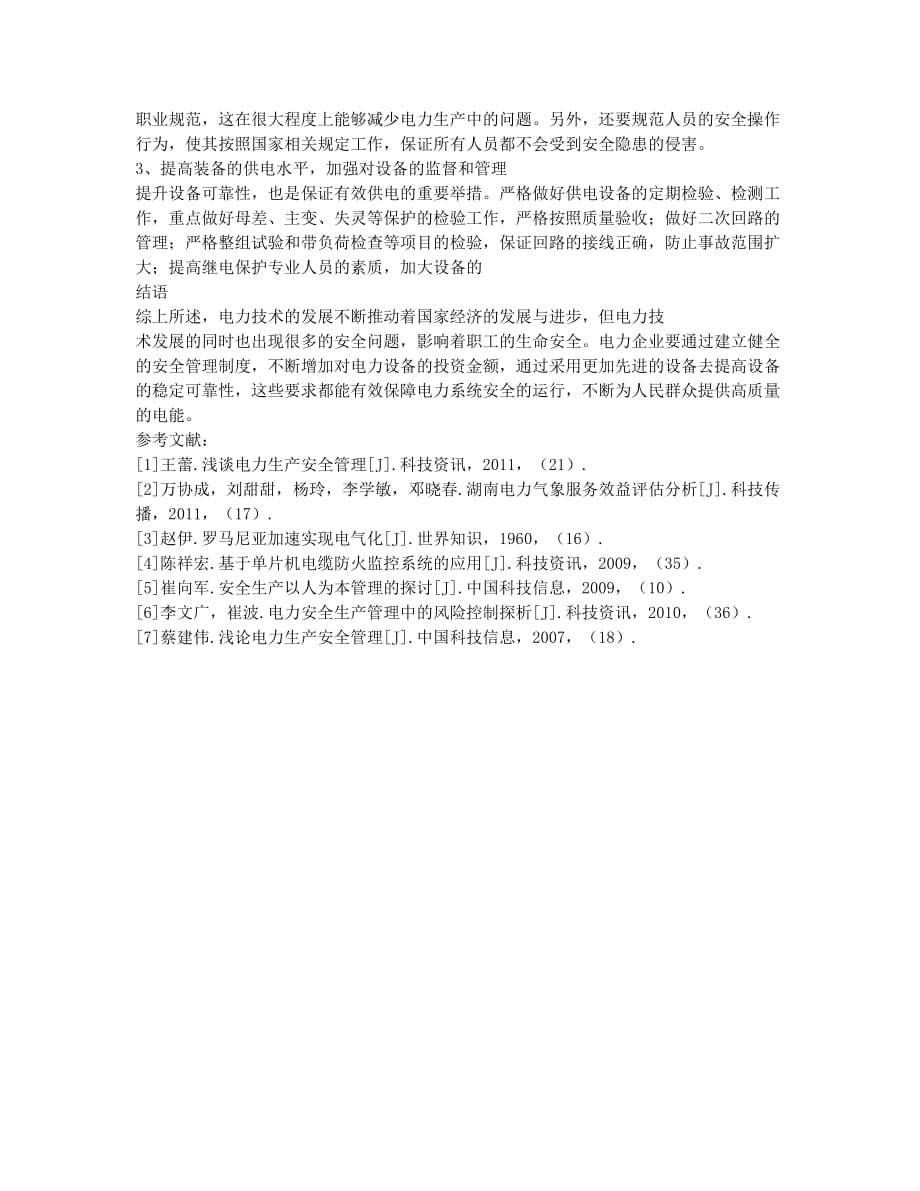 有关电力技术发展与电力安全探讨.docx_第3页