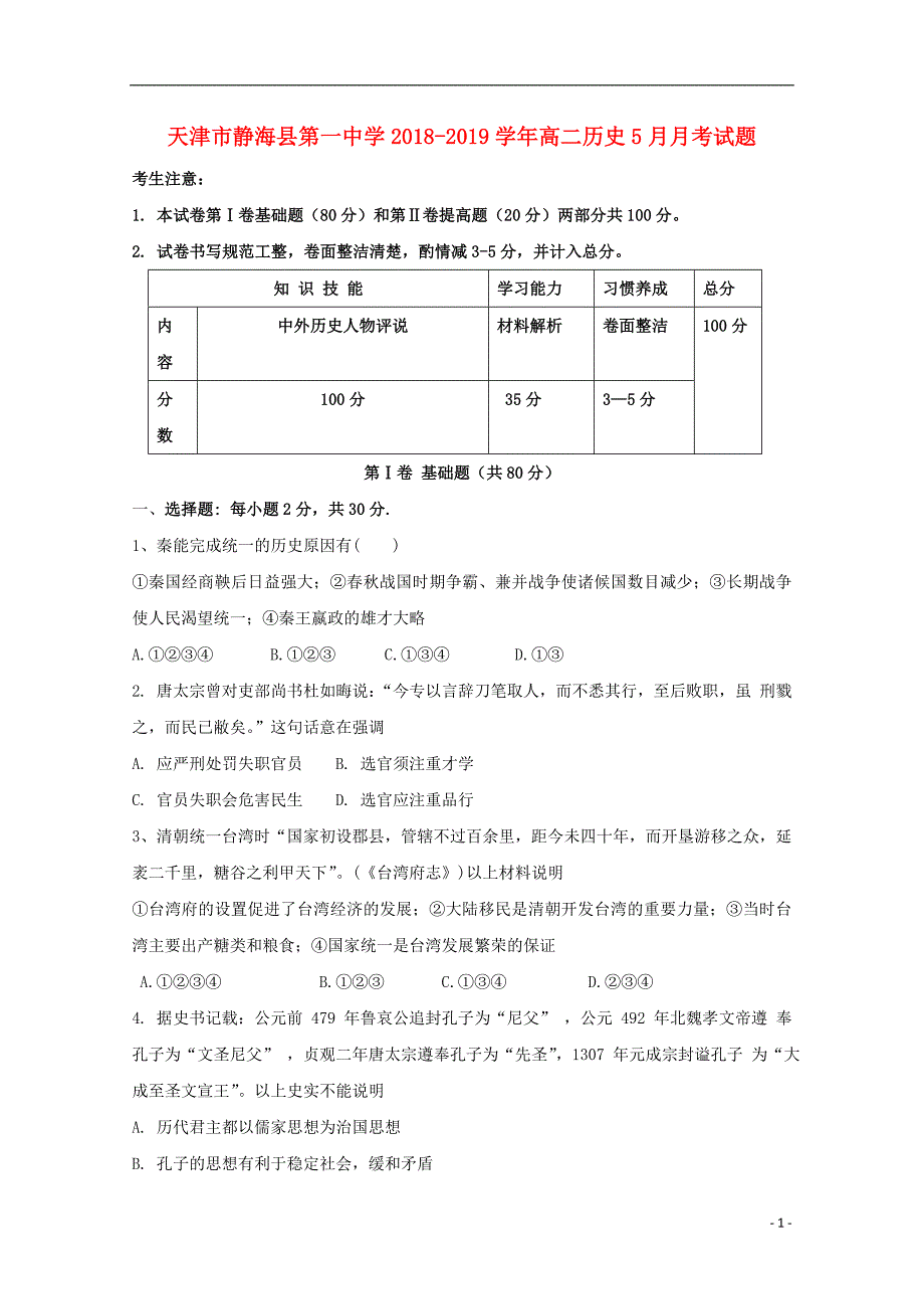 天津静海第一中学高二历史月考 1.doc_第1页