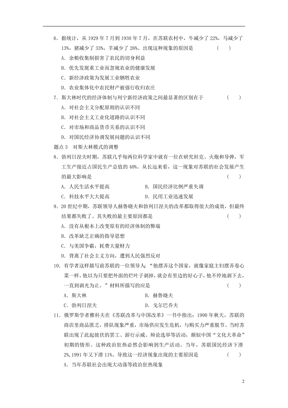 高三历史二轮突破 第15讲 苏联的社会主义建设模式与改革.doc_第2页