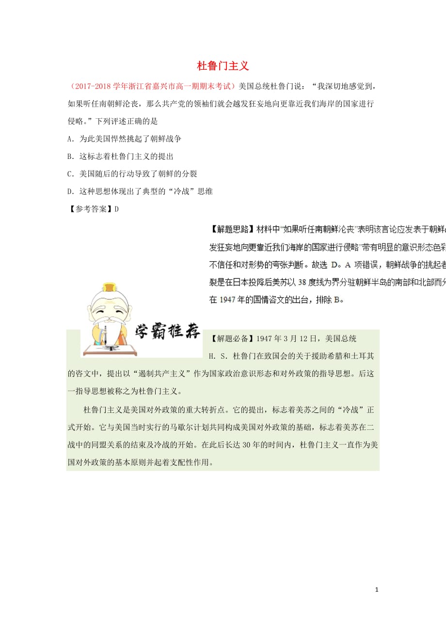 高中历史每日一题杜鲁门主义必修1.doc_第1页