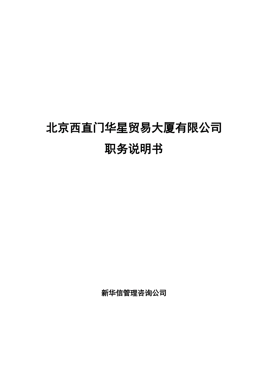 （岗位职责）2020年北京西直门华星贸易大厦有限公司职务说明书_第1页