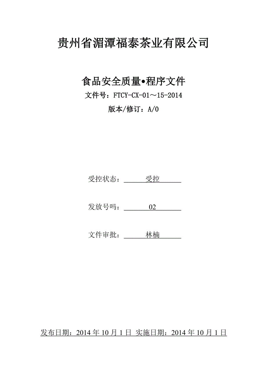 （安全生产）2020年食品安全质量程序文件_第1页