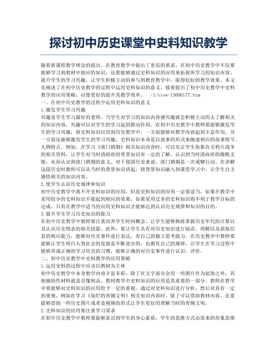 探讨初中历史课堂中史料知识教学.docx_第1页