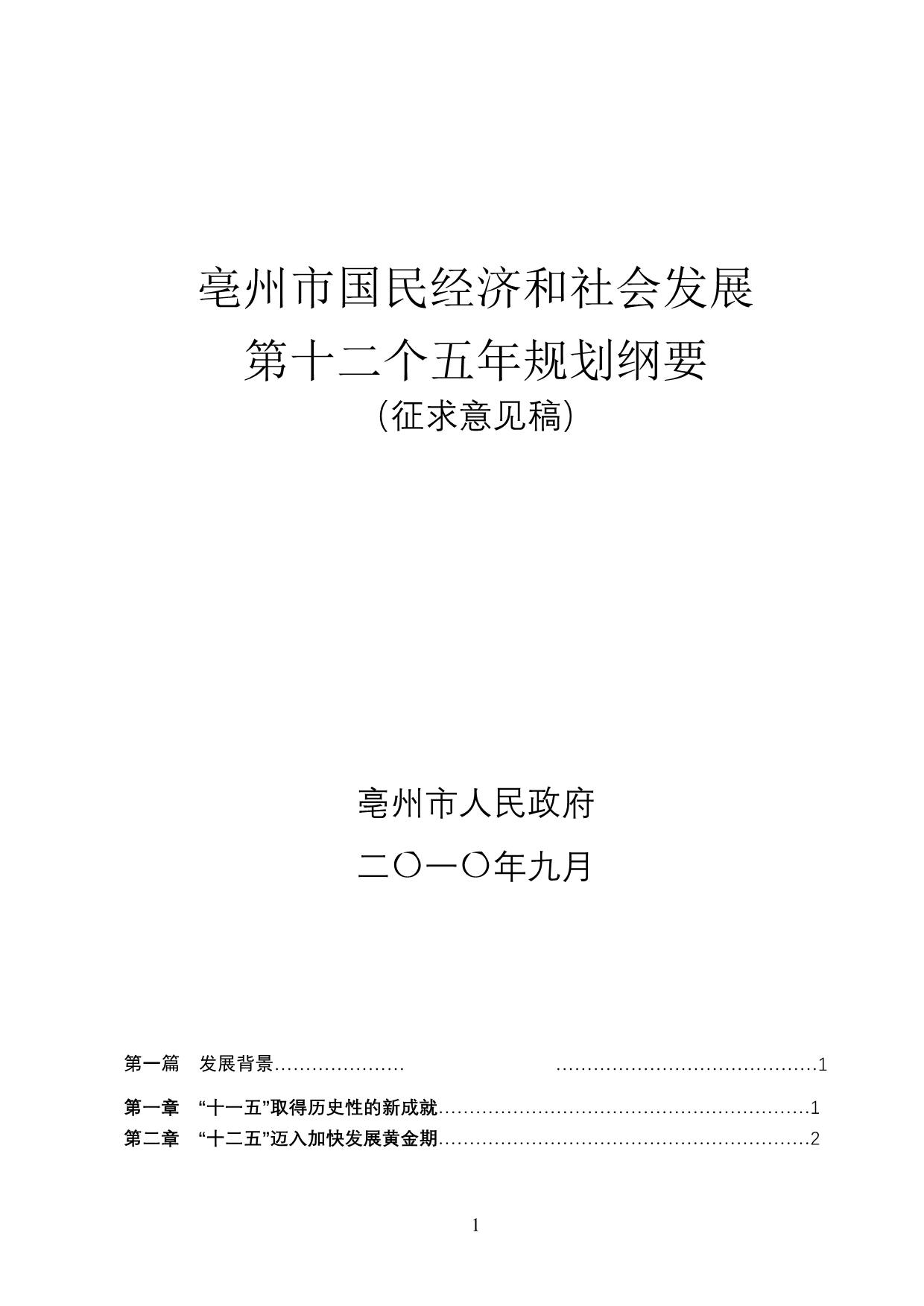 （冶金行业）亳州市国民经济和社会发展第十二个_第1页