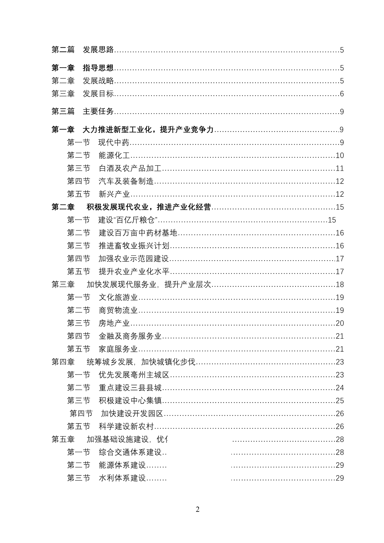 （冶金行业）亳州市国民经济和社会发展第十二个_第2页