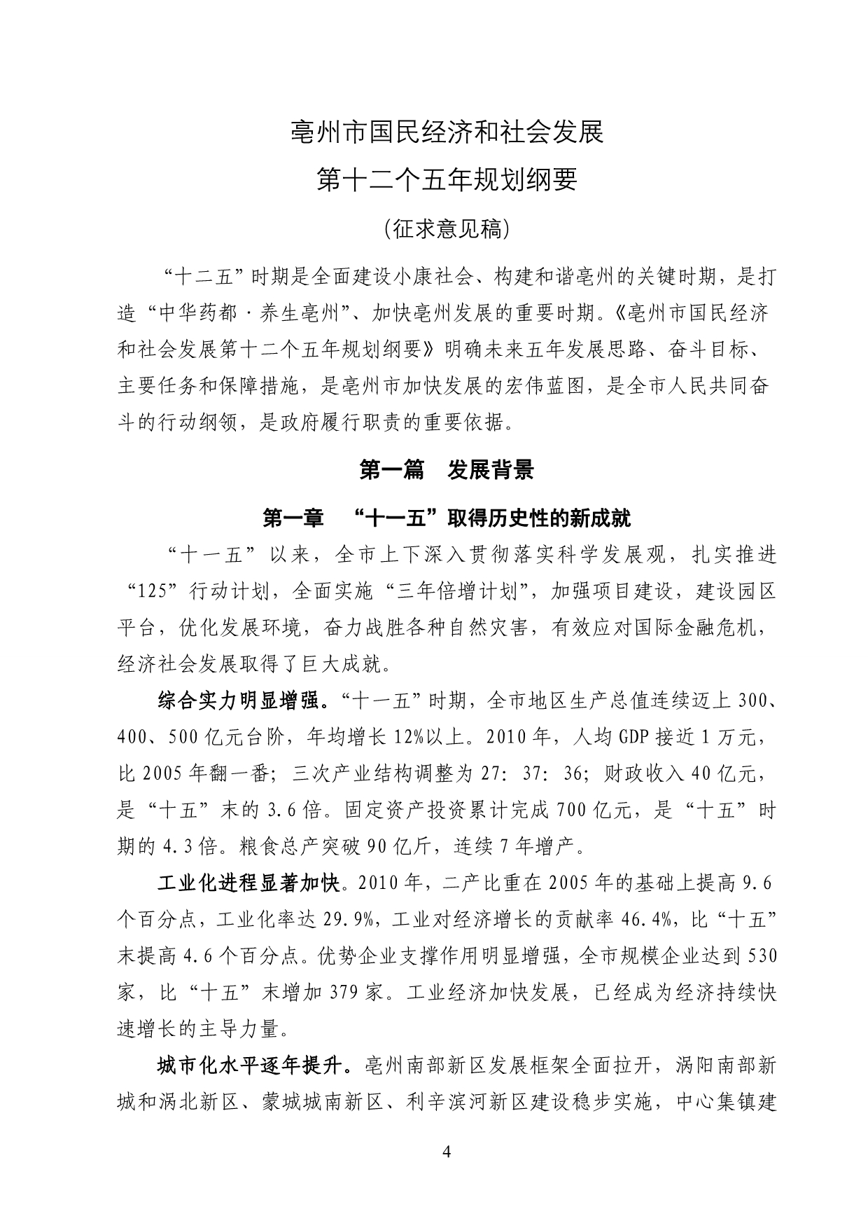 （冶金行业）亳州市国民经济和社会发展第十二个_第4页