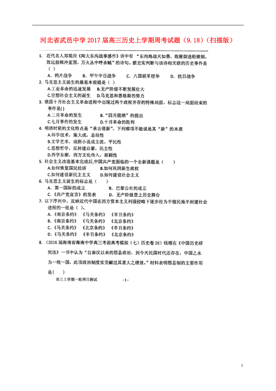 河北武邑中学高三历史周考9.18.doc_第1页