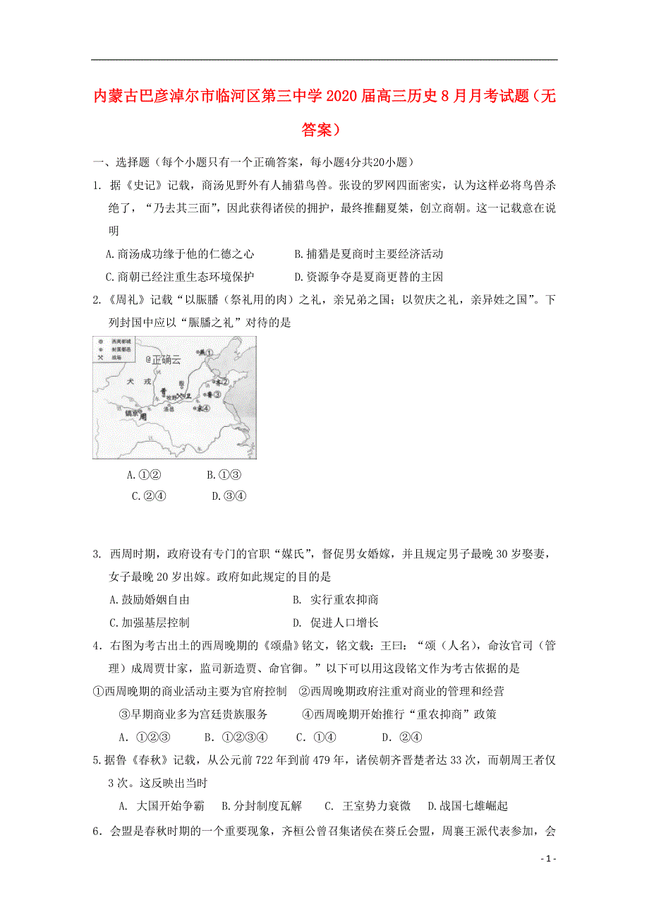 内蒙古巴彦淖尔临河区第三中学2020高三历史月考 1.doc_第1页