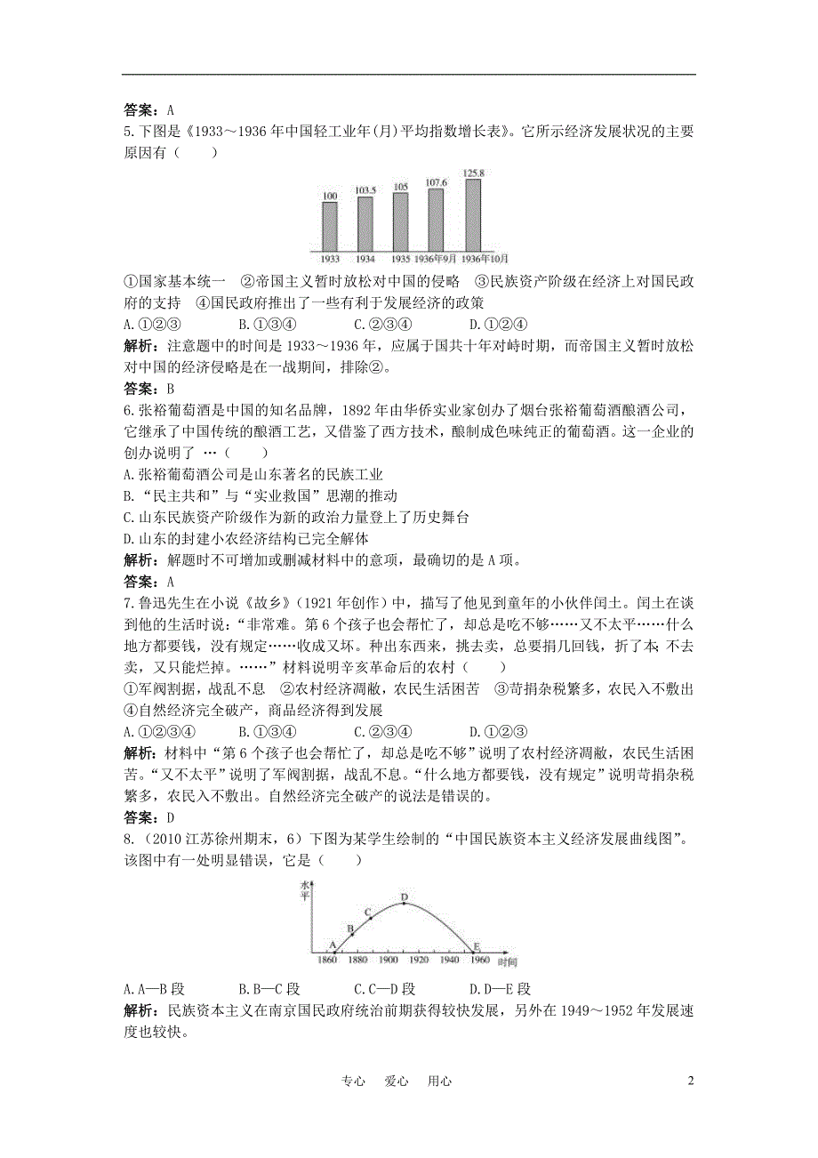 高考历史一轮复习 经济史3.2中国民族资本主义的曲折发展精析精练 .doc_第2页