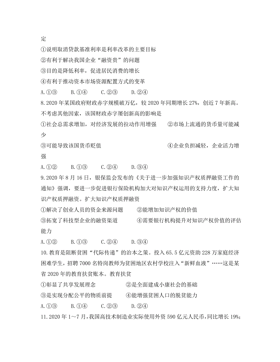 河北省廊坊市2020届高三政治上学期高中联合体考试试题（通用）_第4页