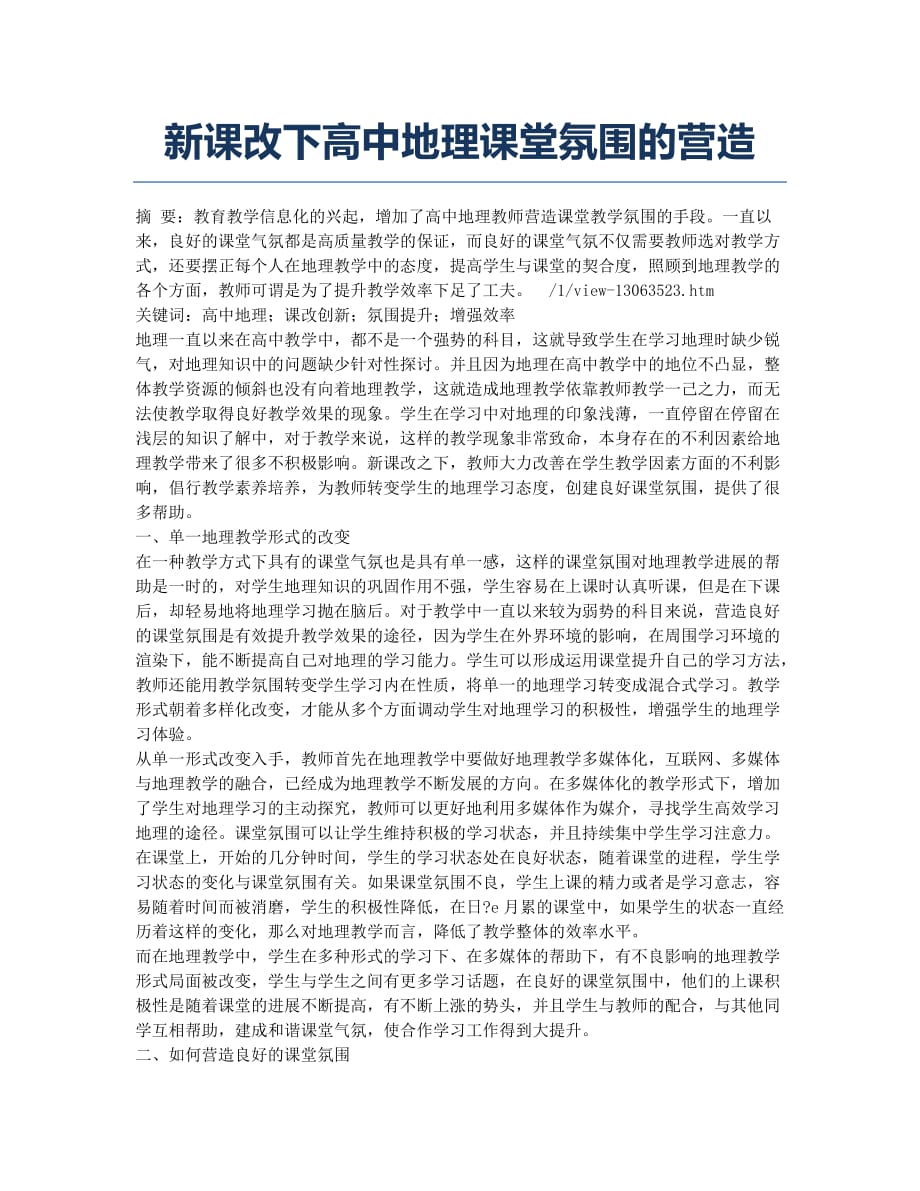 新课改下高中地理课堂氛围的营造.docx_第1页