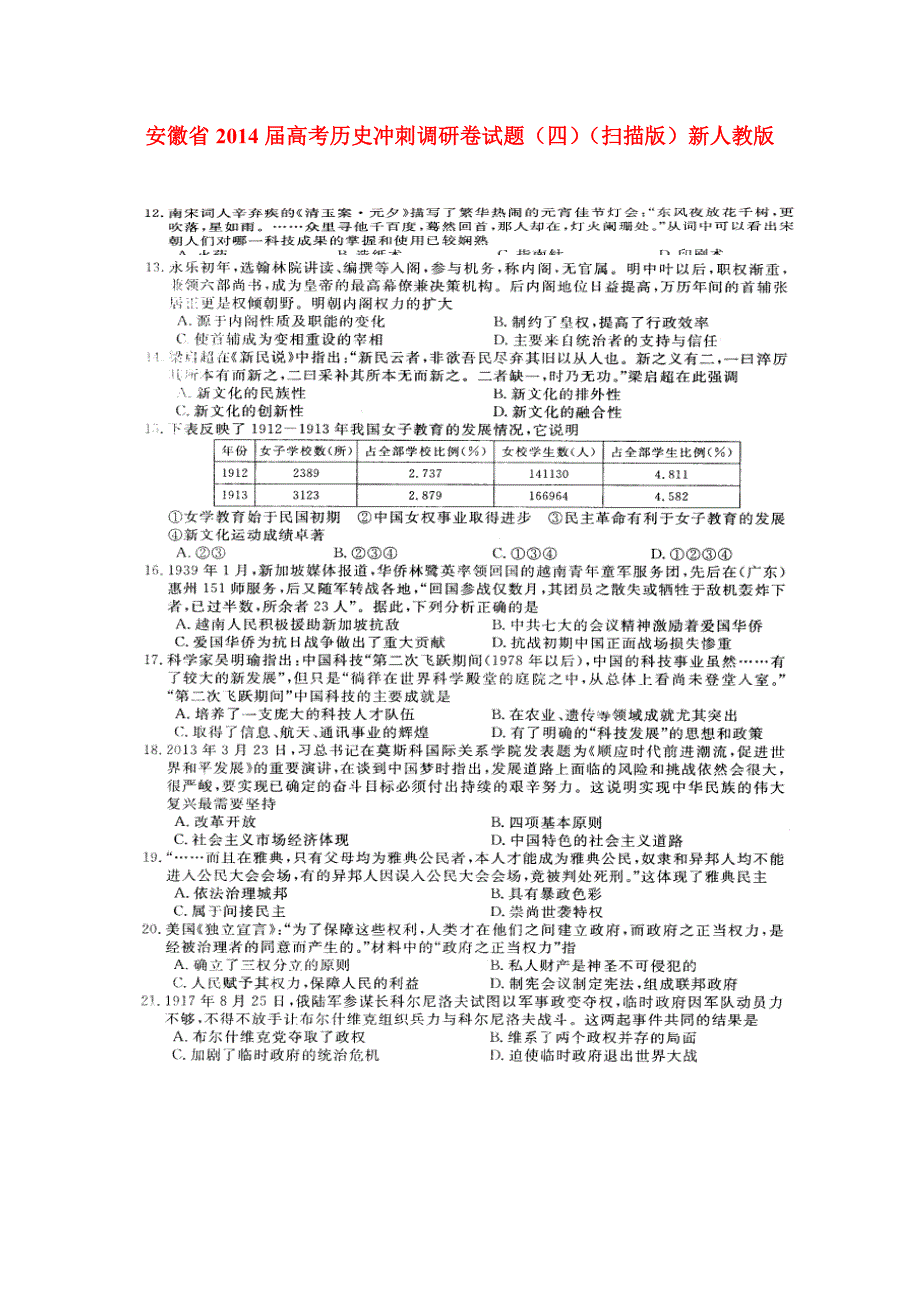 安徽高考历史冲刺调研卷四.doc_第1页