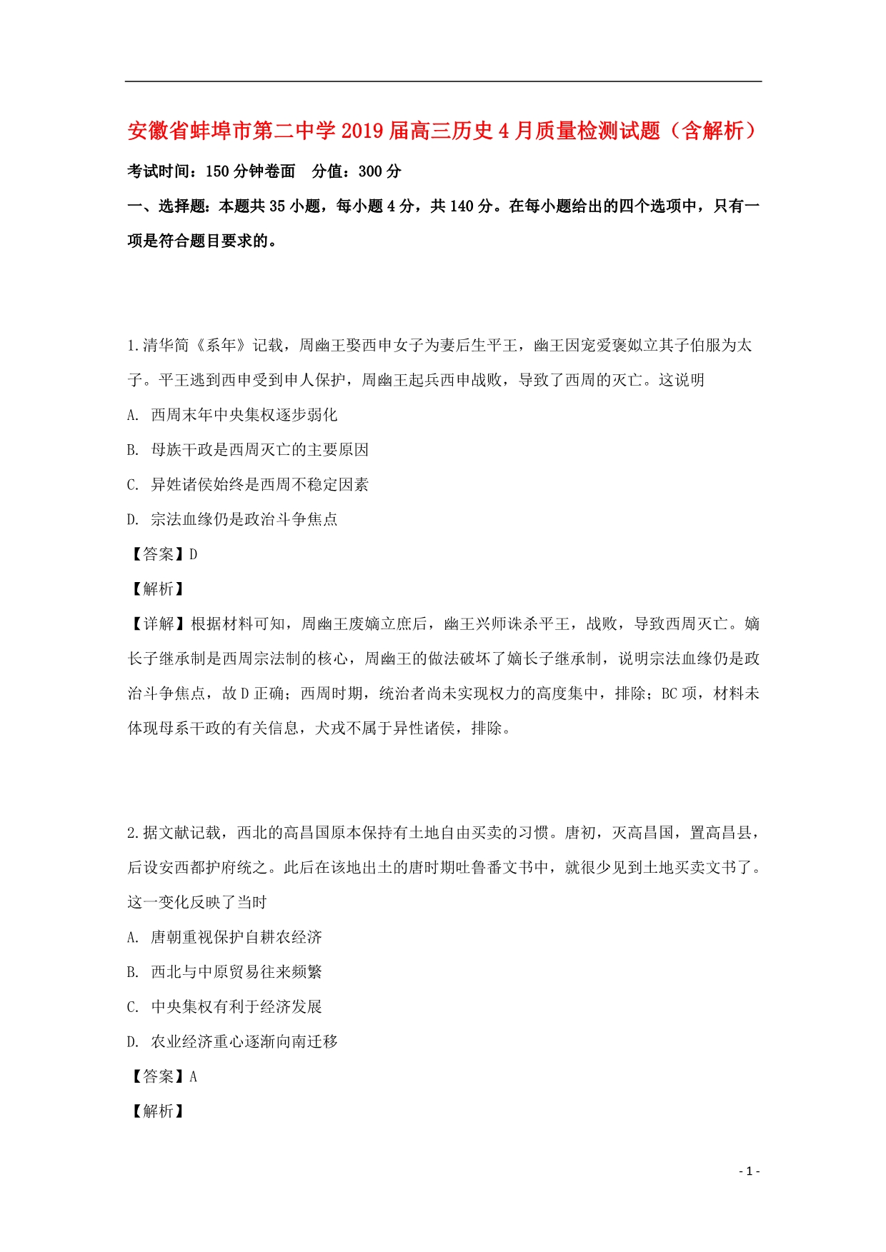 安徽高三历史质量检测.doc_第1页