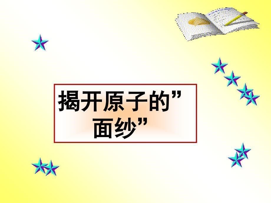 《探索微观世界的历程》课件（北师大版－九年级物理）教学文稿_第5页