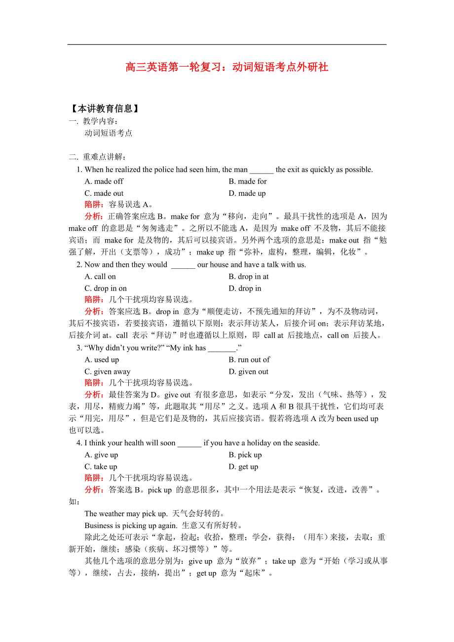 高三英语第一轮复习：动词短语考点外研社知识精讲.doc_第1页