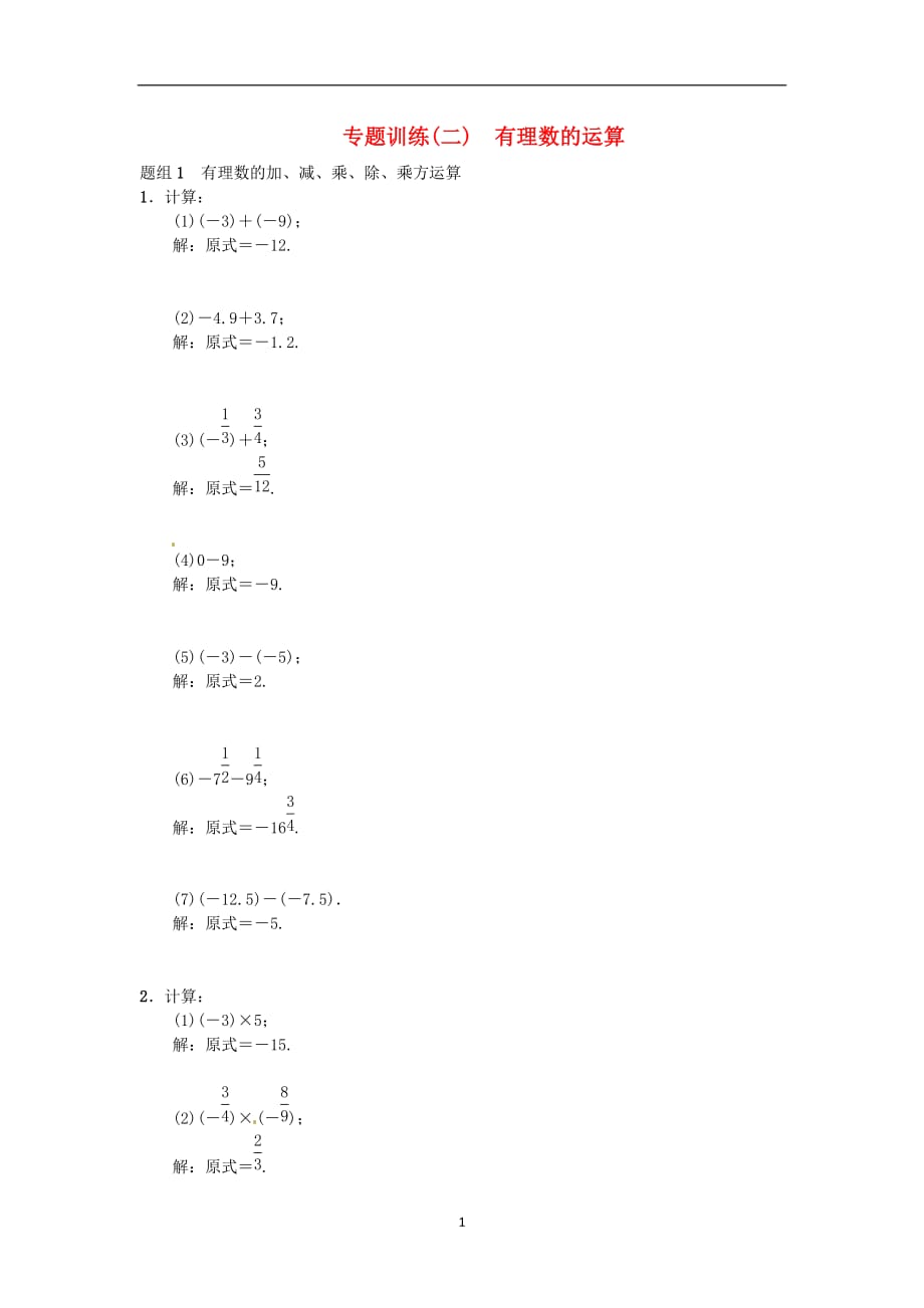 新人教版2019-2020年七年级数学上册专题训练二有理数的运算_第1页