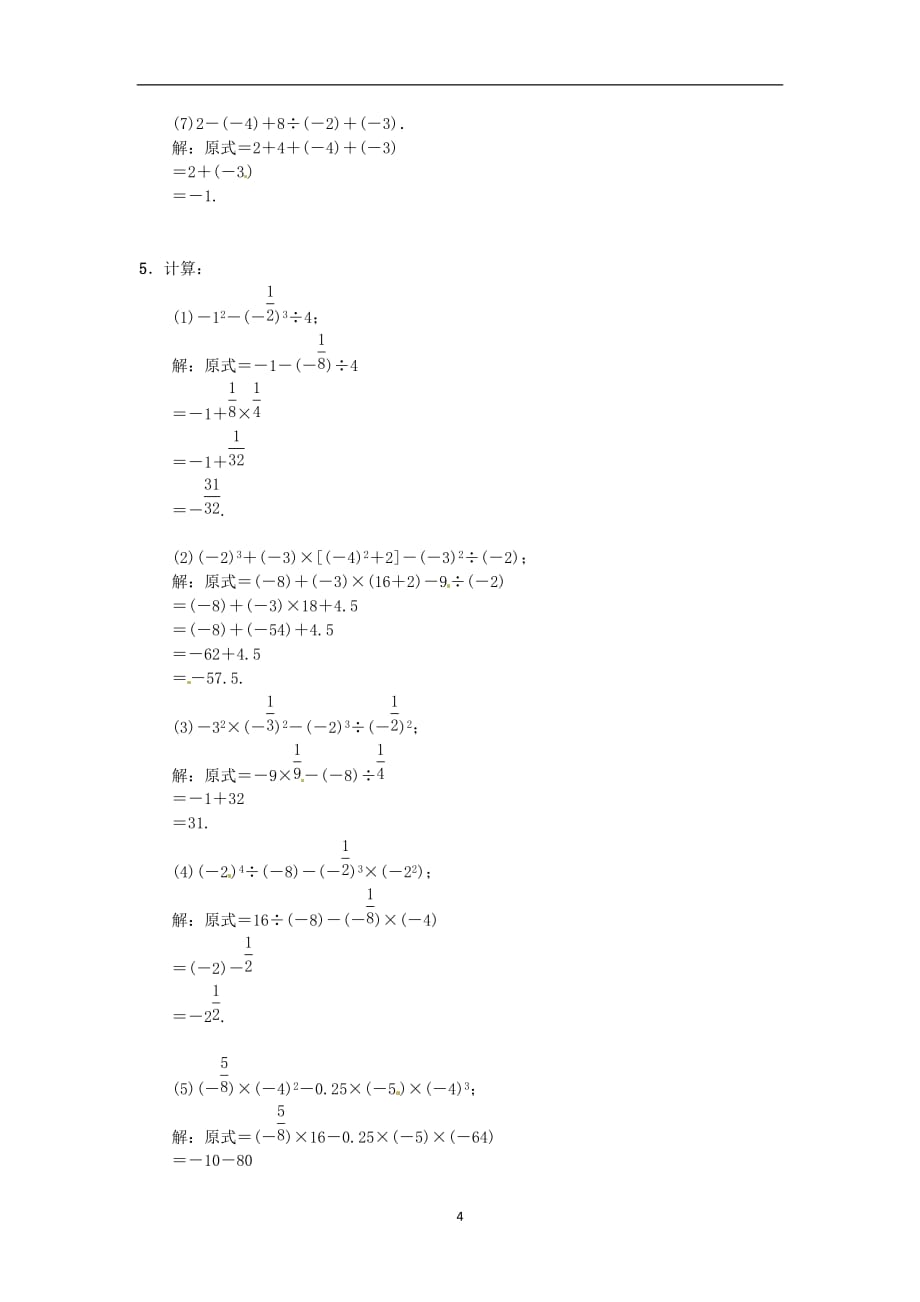 新人教版2019-2020年七年级数学上册专题训练二有理数的运算_第4页