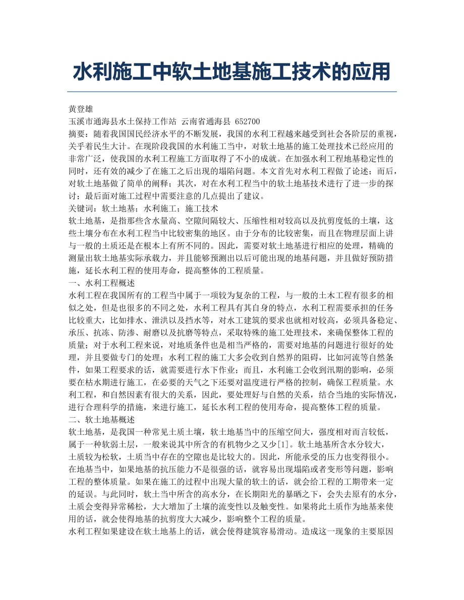 水利施工中软土地基施工技术的应用.docx_第1页