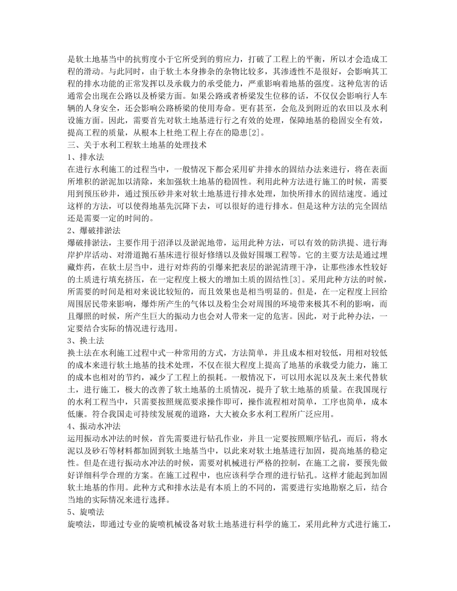 水利施工中软土地基施工技术的应用.docx_第2页