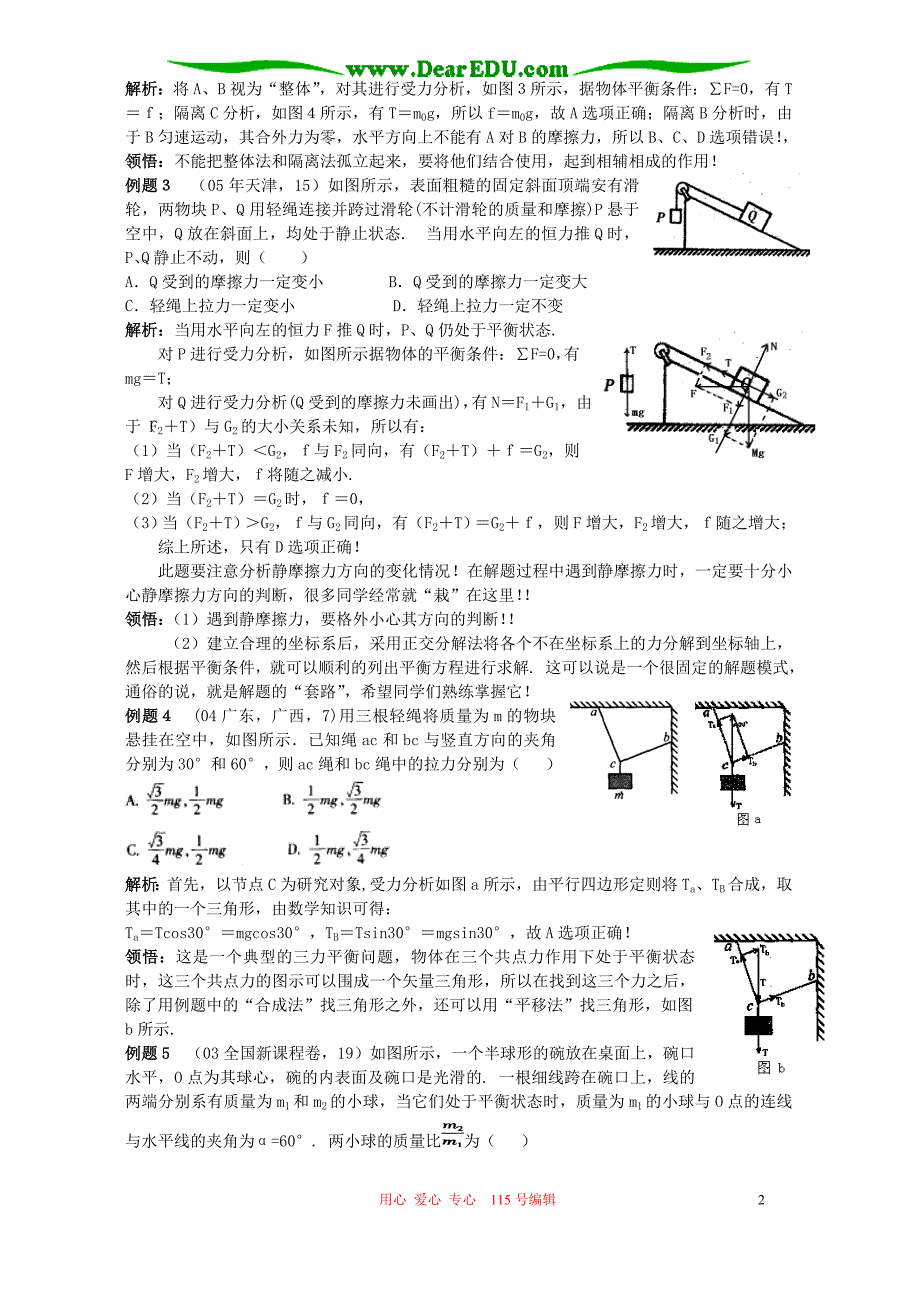 高考热点复习 物体的平衡问题 人教版.doc_第2页