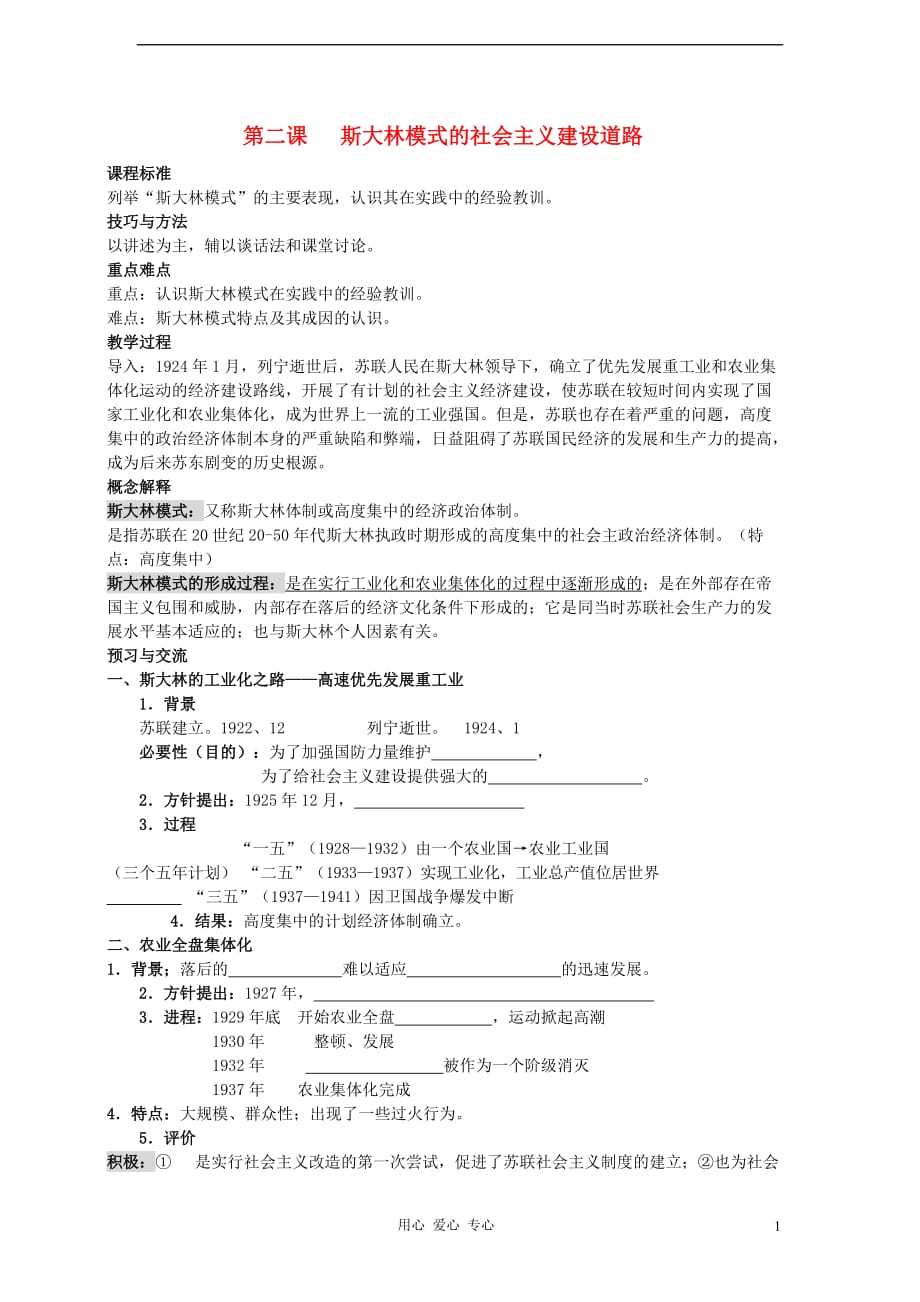 高中历史 斯大林模式的社会主义建设道路学案 人民必修2.doc_第1页