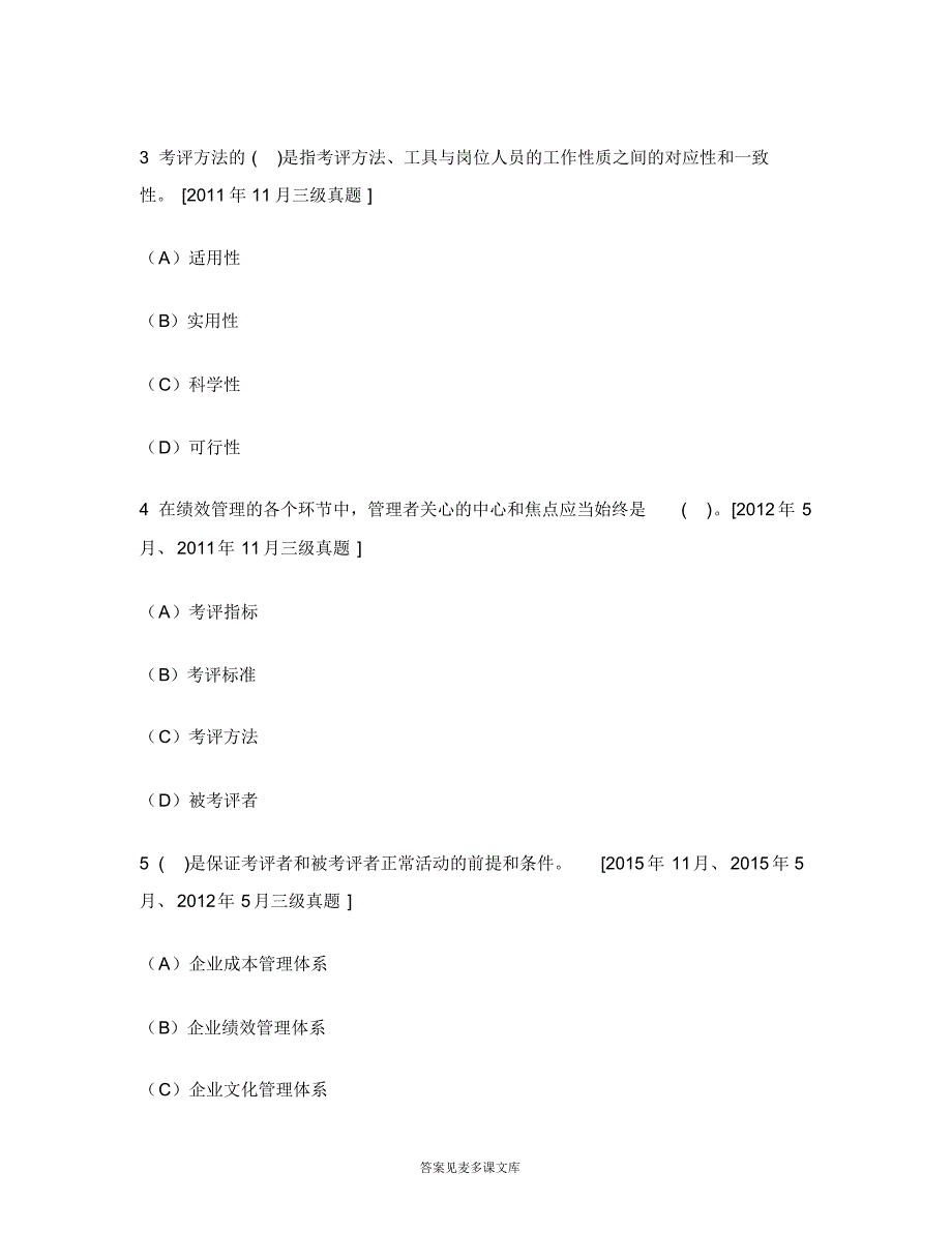 [职业资格类试卷]助理人力资源管理师三级理论知识(绩效管理)历年真题试卷汇编3.doc.pdf_第2页