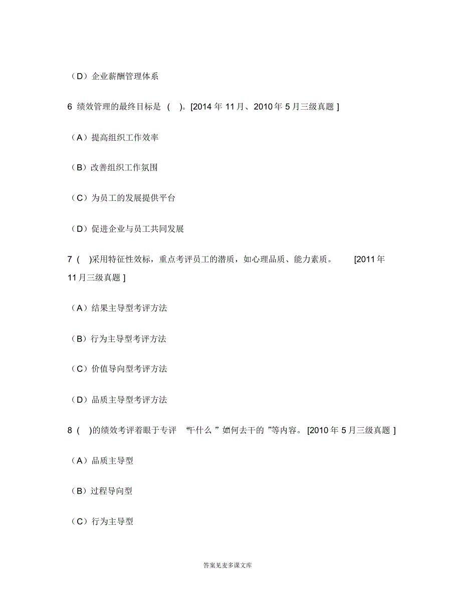 [职业资格类试卷]助理人力资源管理师三级理论知识(绩效管理)历年真题试卷汇编3.doc.pdf_第3页