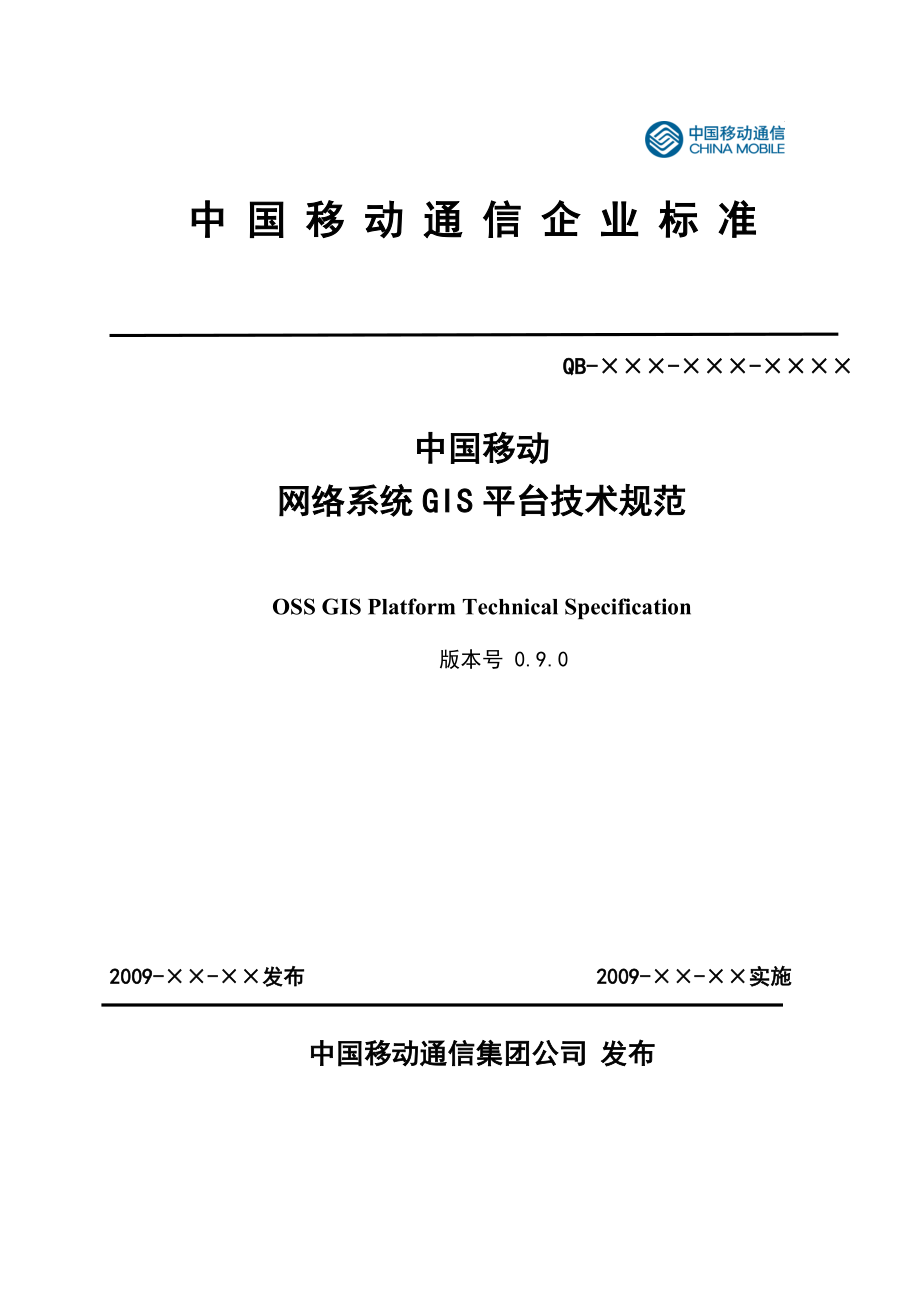 （技术规范标准）中国移动网络系统GIS平台技术规范V_第1页