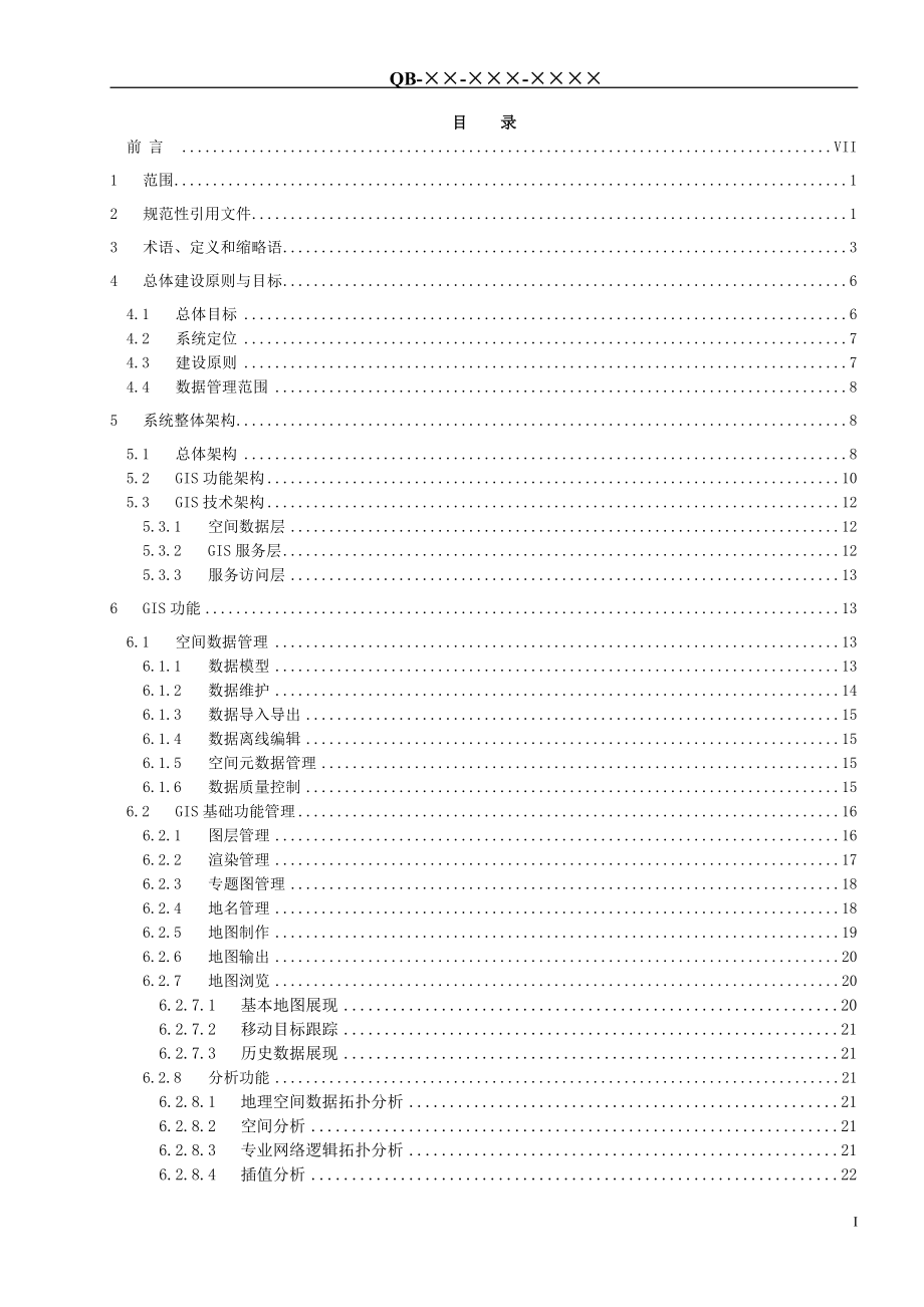 （技术规范标准）中国移动网络系统GIS平台技术规范V_第2页
