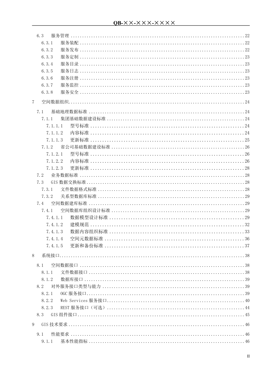 （技术规范标准）中国移动网络系统GIS平台技术规范V_第3页