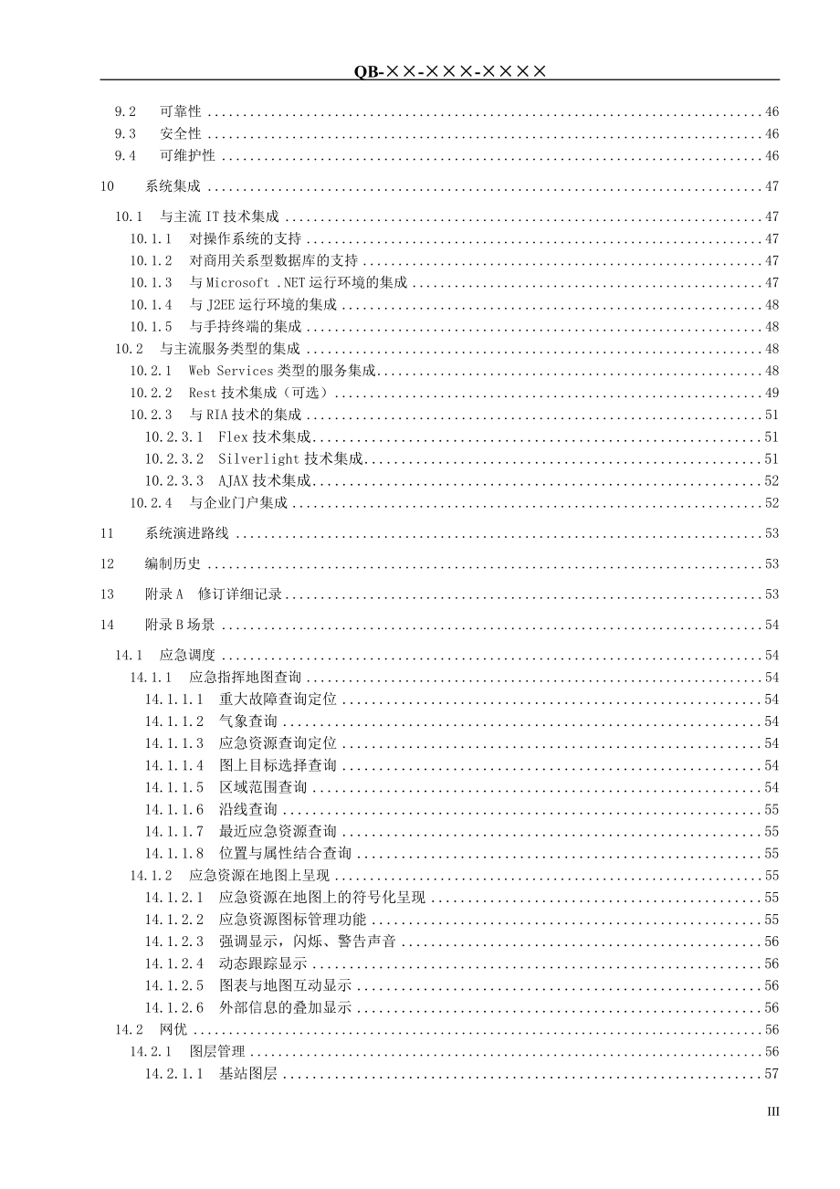 （技术规范标准）中国移动网络系统GIS平台技术规范V_第4页