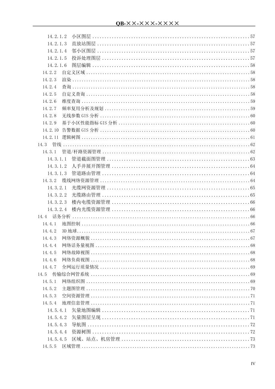 （技术规范标准）中国移动网络系统GIS平台技术规范V_第5页