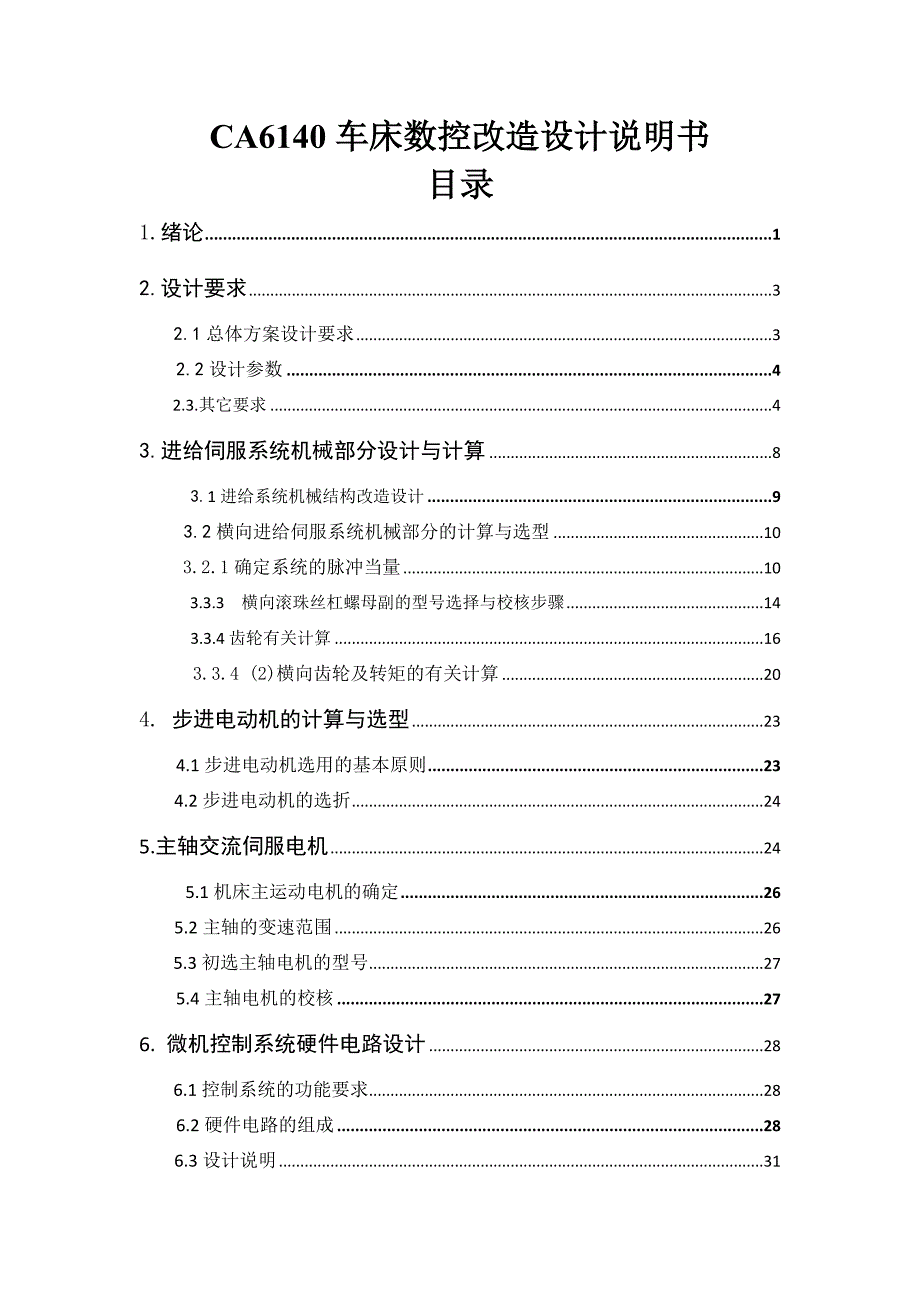 （数控加工）范例CA车床横向进给系统数控改造设计说明书_第1页