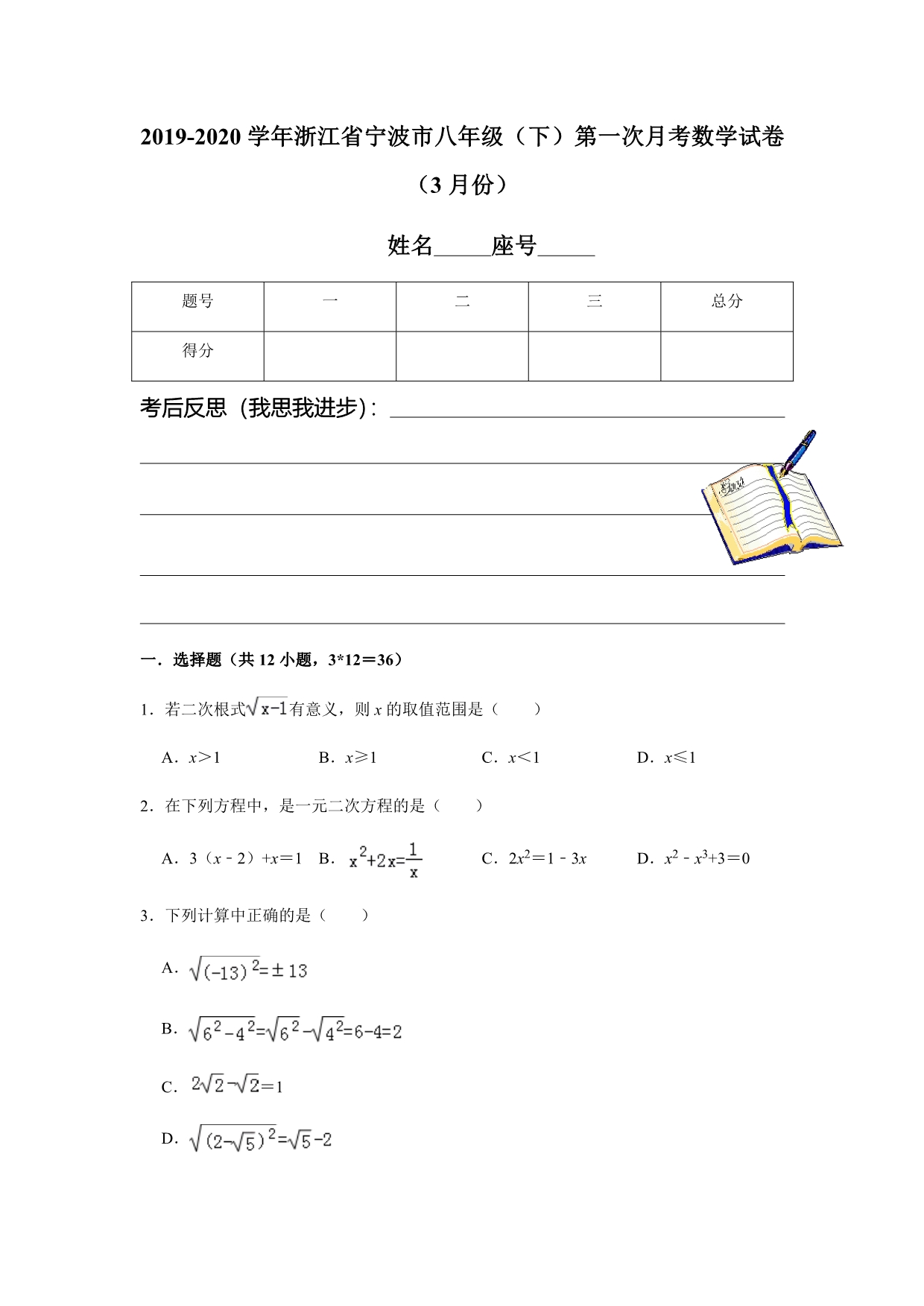 2019-2020学年浙江省宁波市八年级（下）第一次月考数学试卷（3月份）解析版_第1页